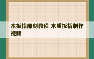 木扳指雕刻教程 木质扳指制作视频