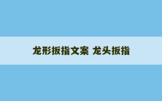 龙形扳指文案 龙头扳指