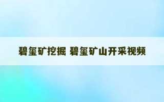 碧玺矿挖掘 碧玺矿山开采视频