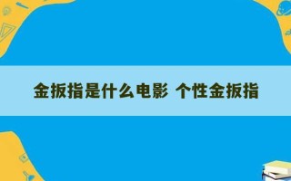 金扳指是什么电影 个性金扳指