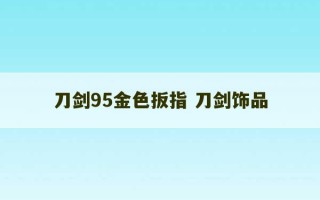 刀剑95金色扳指 刀剑饰品