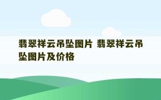 翡翠祥云吊坠图片 翡翠祥云吊坠图片及价格