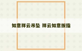 如意祥云吊坠 祥云如意扳指