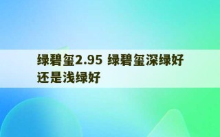 绿碧玺2.95 绿碧玺深绿好还是浅绿好