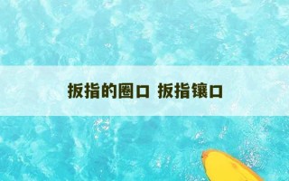 扳指的圈口 扳指镶口