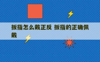 扳指怎么戴正反 扳指的正确佩戴