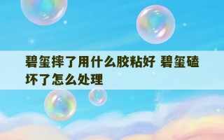 碧玺摔了用什么胶粘好 碧玺磕坏了怎么处理