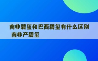 南非碧玺和巴西碧玺有什么区别 南非产碧玺