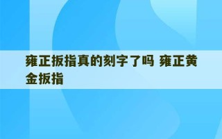 雍正扳指真的刻字了吗 雍正黄金扳指