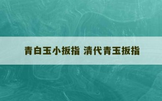 青白玉小扳指 清代青玉扳指