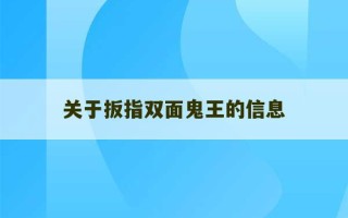 关于扳指双面鬼王的信息