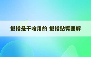 扳指是干啥用的 扳指贴臂图解