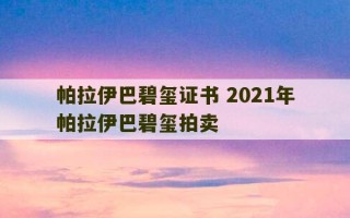 帕拉伊巴碧玺证书 2021年帕拉伊巴碧玺拍卖