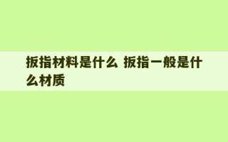 扳指材料是什么 扳指一般是什么材质