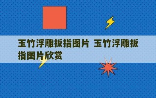 玉竹浮雕扳指图片 玉竹浮雕扳指图片欣赏