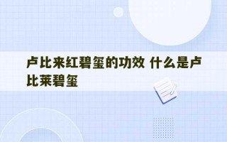 卢比来红碧玺的功效 什么是卢比莱碧玺