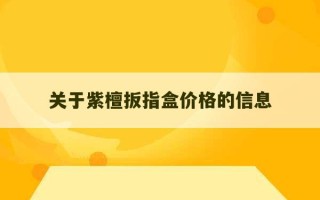 关于紫檀扳指盒价格的信息