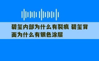 碧玺内部为什么有裂痕 碧玺背面为什么有银色涂层