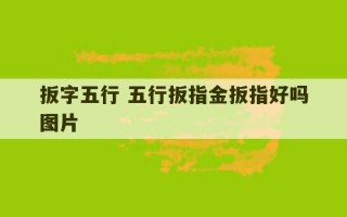 扳字五行 五行扳指金扳指好吗图片