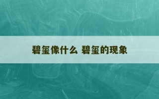 碧玺像什么 碧玺的现象