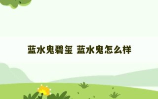 蓝水鬼碧玺 蓝水鬼怎么样