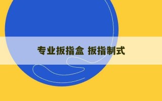 专业扳指盒 扳指制式