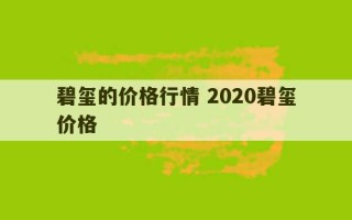 碧玺的价格行情 2020碧玺价格