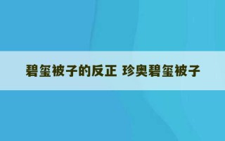 碧玺被子的反正 珍奥碧玺被子