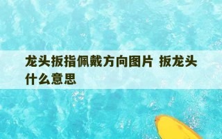 龙头扳指佩戴方向图片 扳龙头什么意思