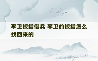 李卫扳指借兵 李卫的扳指怎么找回来的