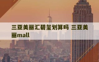 三亚美丽汇碧玺划算吗 三亚美丽mall