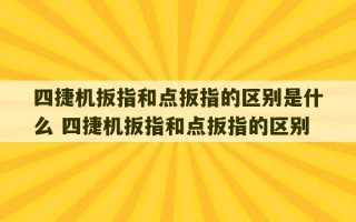 四捷机扳指和点扳指的区别是什么 四捷机扳指和点扳指的区别