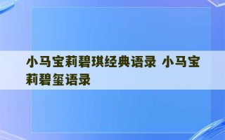 小马宝莉碧琪经典语录 小马宝莉碧玺语录