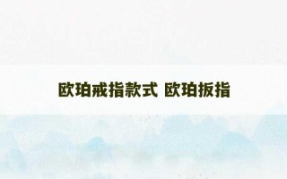 欧珀戒指款式 欧珀扳指