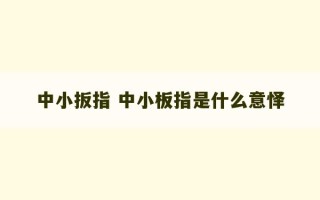 中小扳指 中小板指是什么意怿