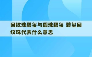 回纹珠碧玺与圆珠碧玺 碧玺回纹珠代表什么意思