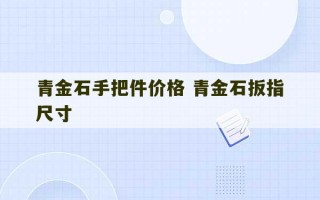 青金石手把件价格 青金石扳指尺寸