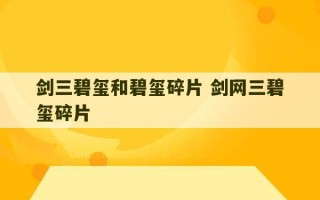 剑三碧玺和碧玺碎片 剑网三碧玺碎片