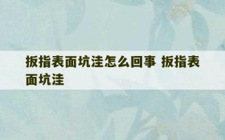 扳指表面坑洼怎么回事 扳指表面坑洼