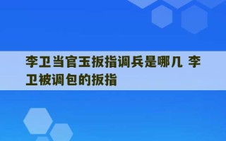 李卫当官玉扳指调兵是哪几 李卫被调包的扳指