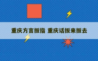 重庆方言扳指 重庆话扳来扳去