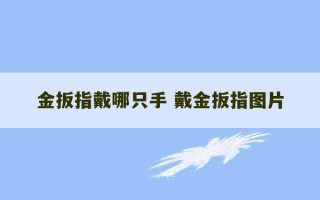 金扳指戴哪只手 戴金扳指图片