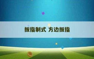 扳指制式 方边扳指