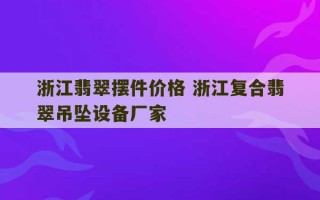 浙江翡翠摆件价格 浙江复合翡翠吊坠设备厂家