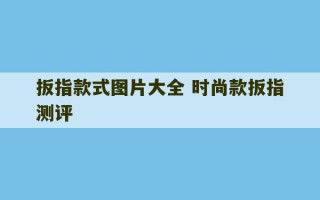 扳指款式图片大全 时尚款扳指测评