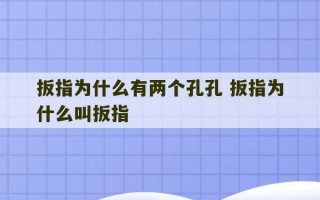 扳指为什么有两个孔孔 扳指为什么叫扳指