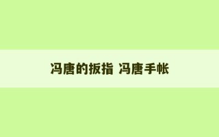 冯唐的扳指 冯唐手帐