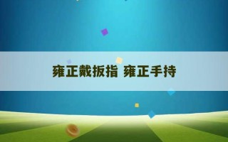 雍正戴扳指 雍正手持