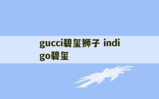 gucci碧玺狮子 indigo碧玺