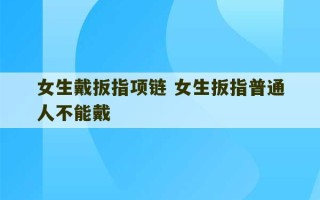 女生戴扳指项链 女生扳指普通人不能戴